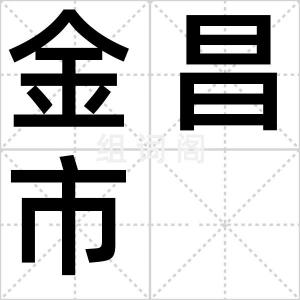 金昌市