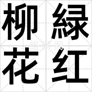 柳緑花红