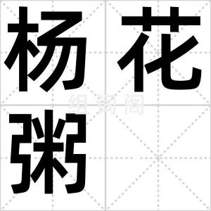 杨花粥