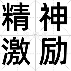 精神激励