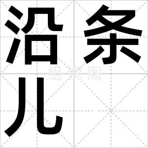 沿条儿