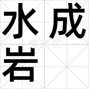水成岩