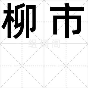 柳市