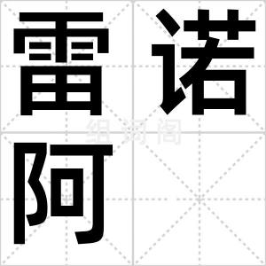 雷诺阿
