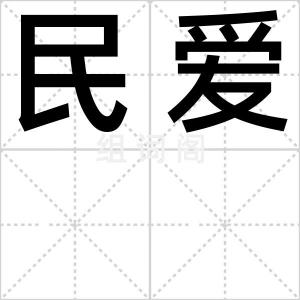 民爱
