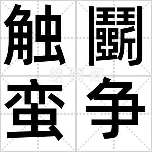 触鬭蛮争