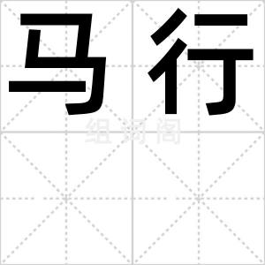 马行