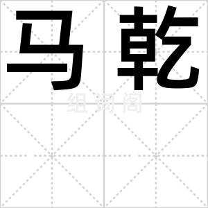 马乾