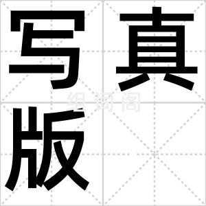 写真版