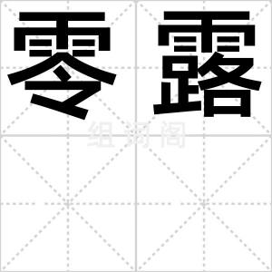 零露