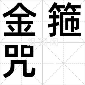 金箍咒