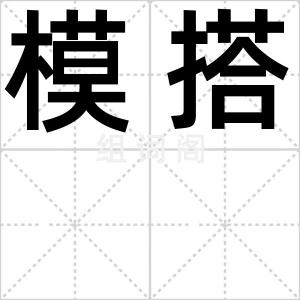 模搭