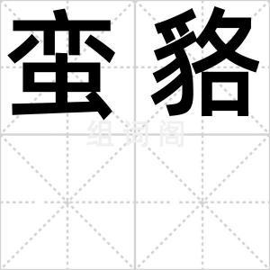 蛮貉