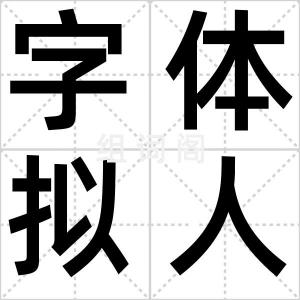 字体拟人