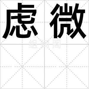 虑微
