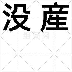 没産