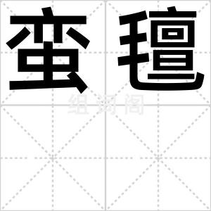 蛮氊