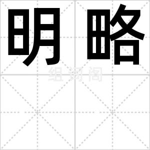 明略