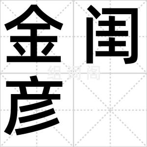 金闺彦