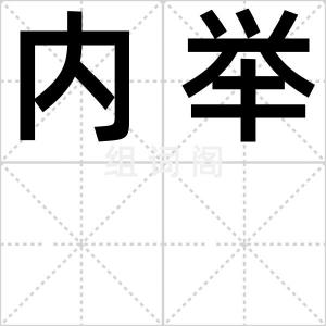 内举