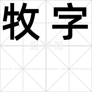 牧字