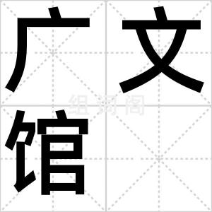 广文馆