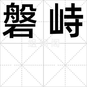 磐峙