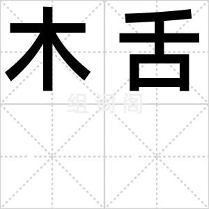 木舌