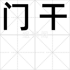 门干