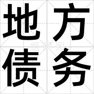 地方债务