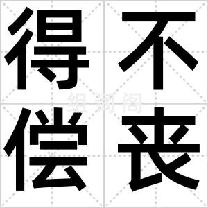 得不偿丧
