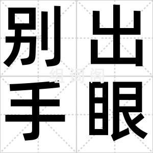 别出手眼