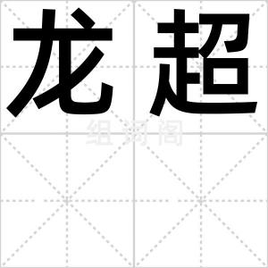 龙超