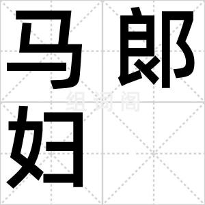 马郞妇