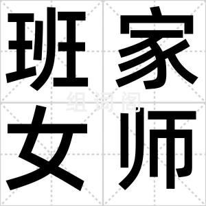 班家女师