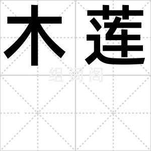 木莲