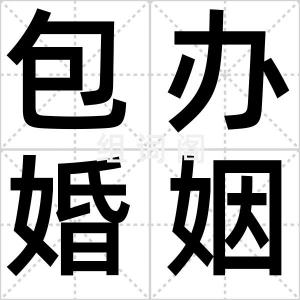 包办婚姻
