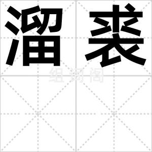 溜裘