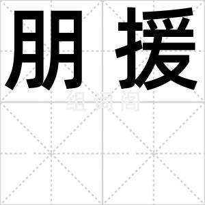 朋援