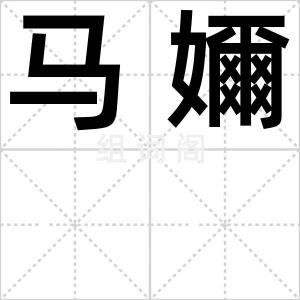 马嬭