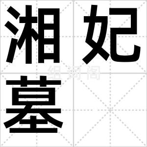 湘妃墓