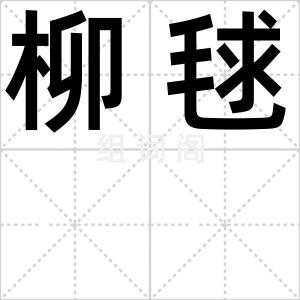 柳毬