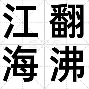 江翻海沸