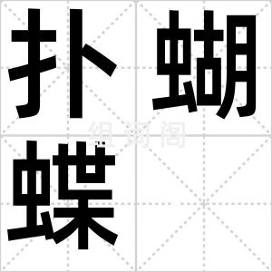 扑蝴蝶