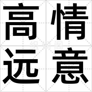 高情远意