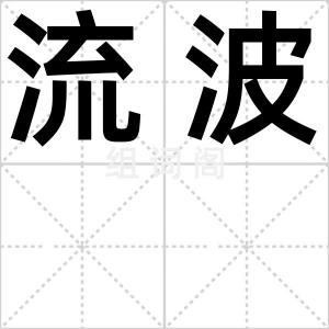 流波