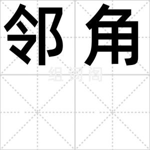 邻角