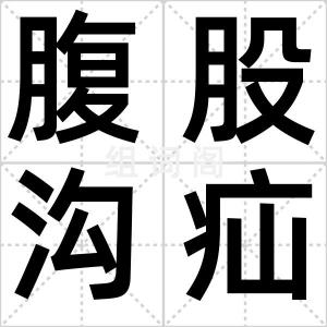 腹股沟疝