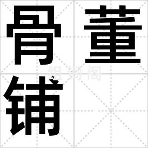 骨董铺