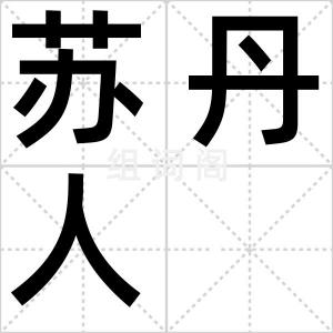 苏丹人